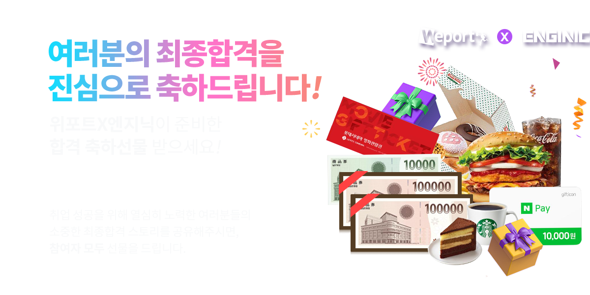 참여자 '전원'선물증정!
최종합격후기 EVENT