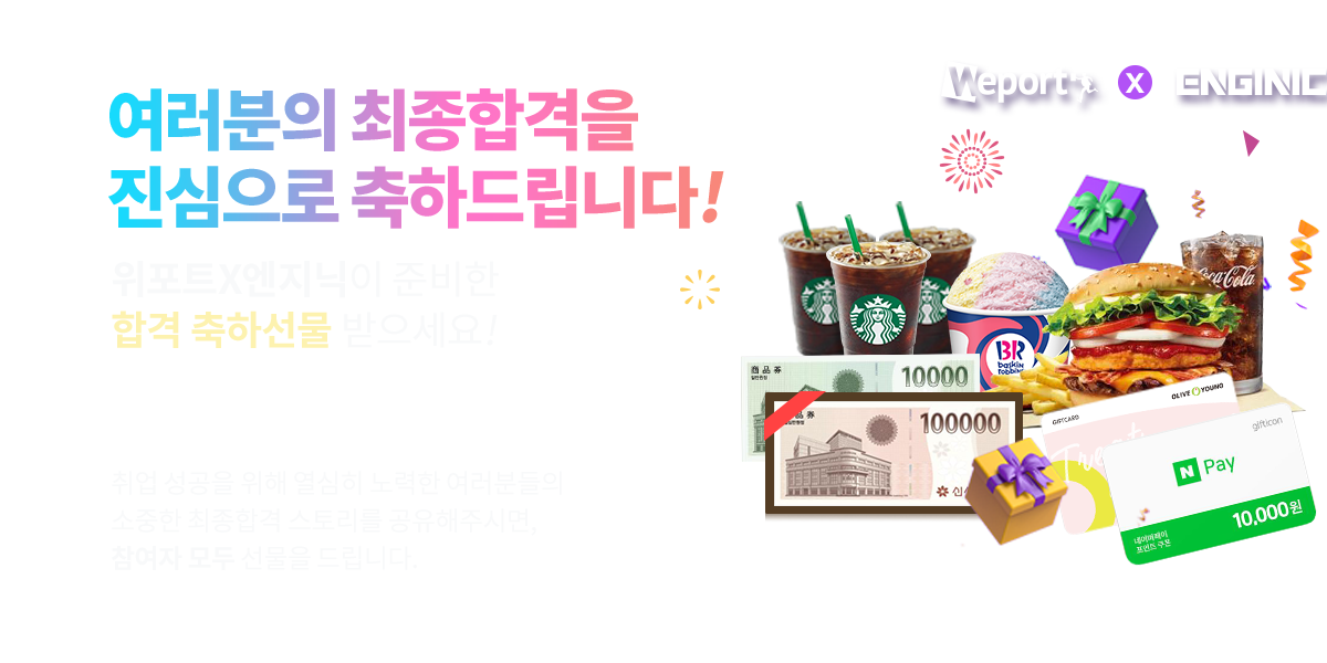 참여자 '전원'선물증정!
최종합격후기 EVENT