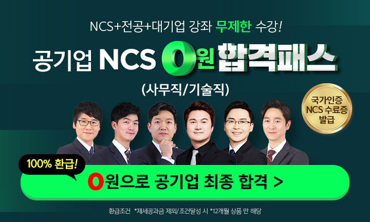 공기업 NCS 합격패스
