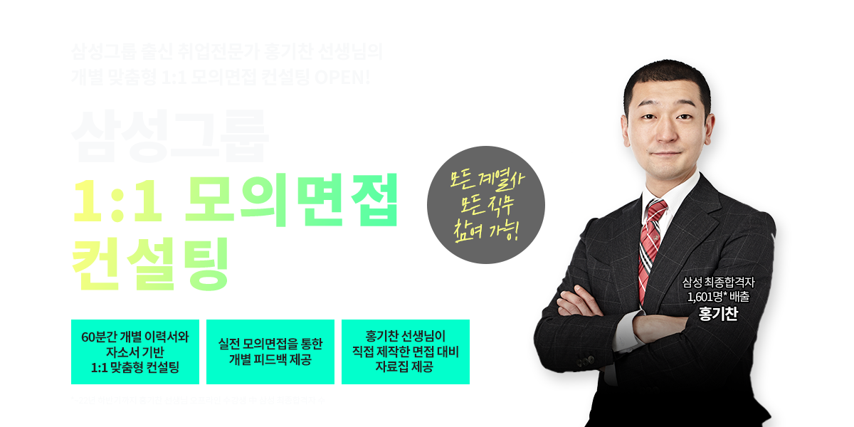 11년 연속 조기마감! 마감주의!
삼성그룹 면접대비반